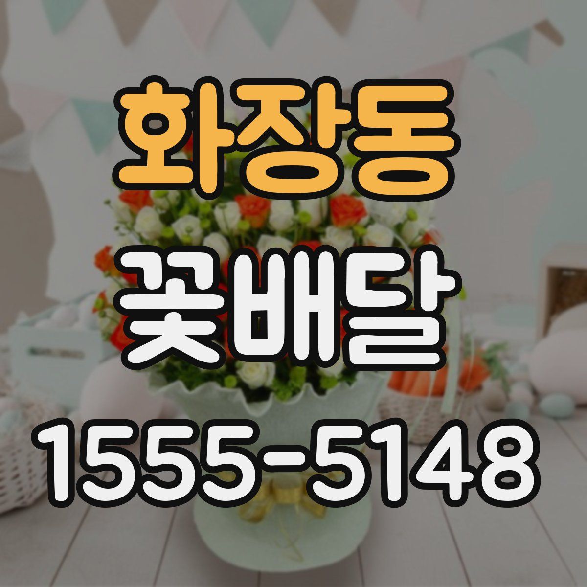 화장동 꽃배달