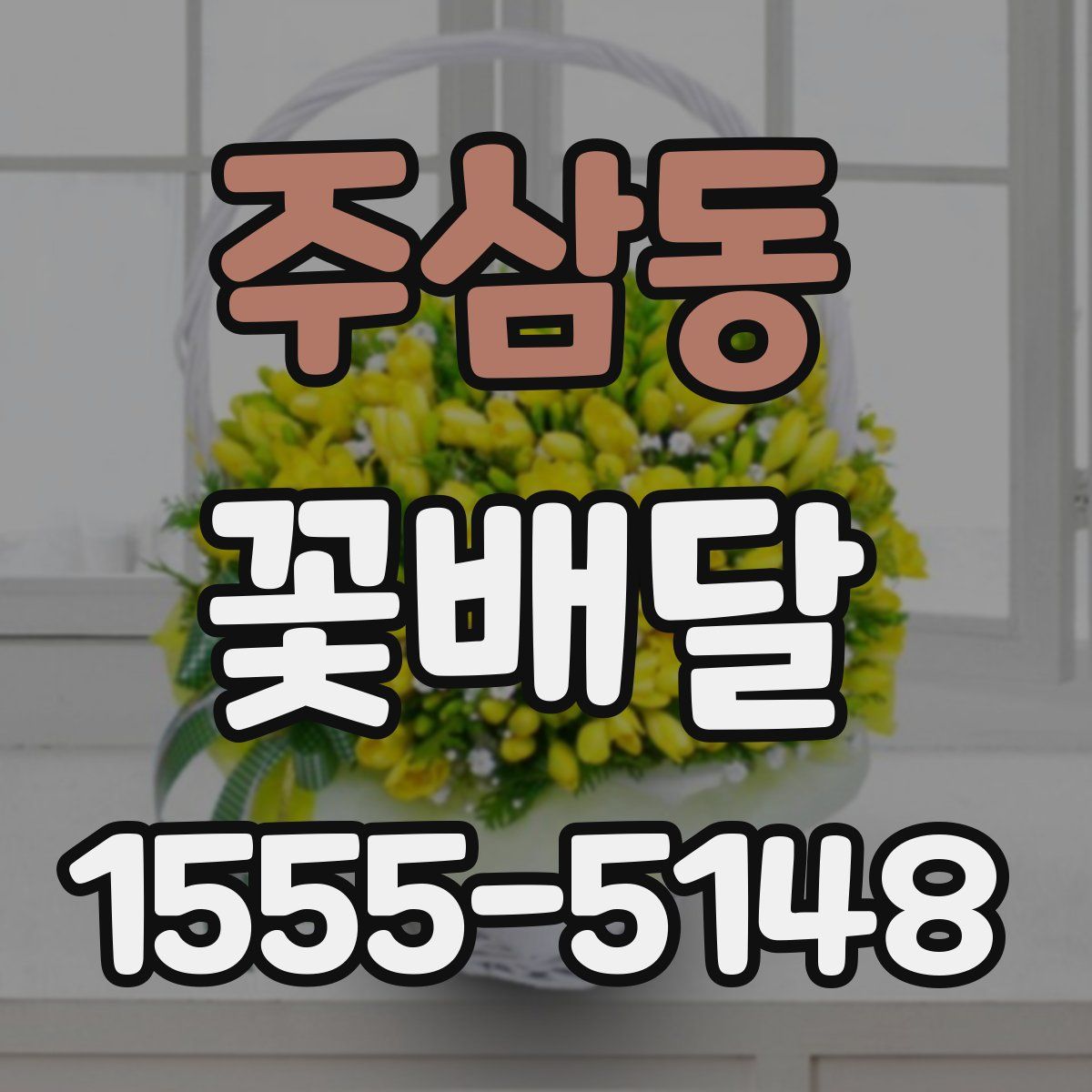 주삼동 꽃배달