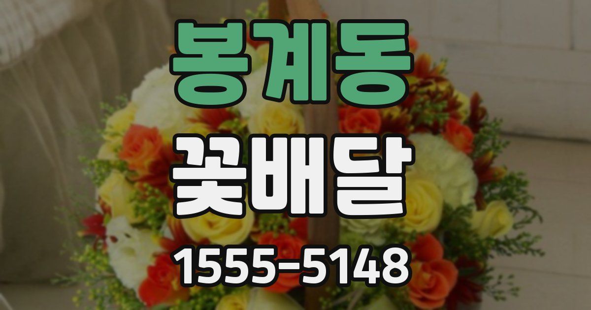 봉계동 꽃배달