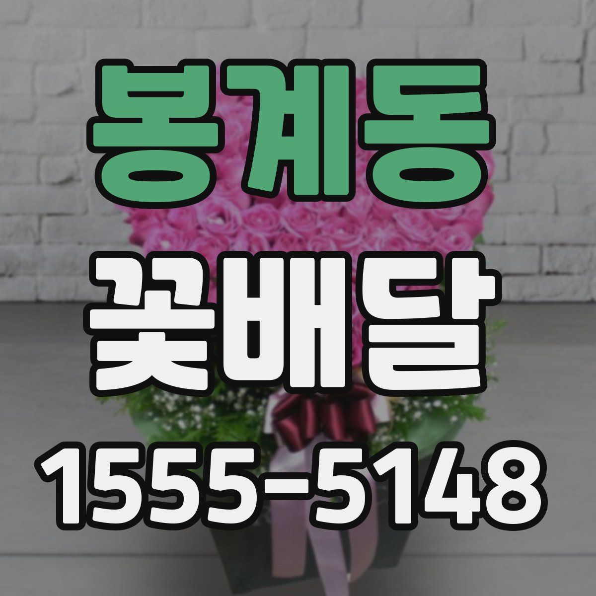 봉계동 꽃배달