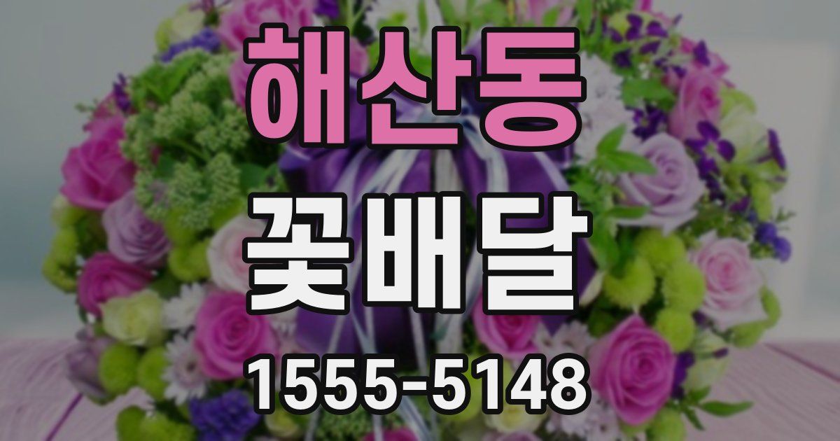 해산동 꽃배달
