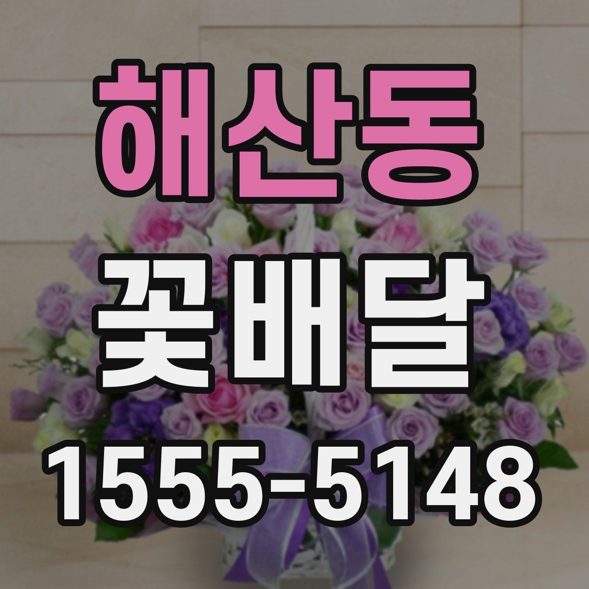 해산동 꽃배달
