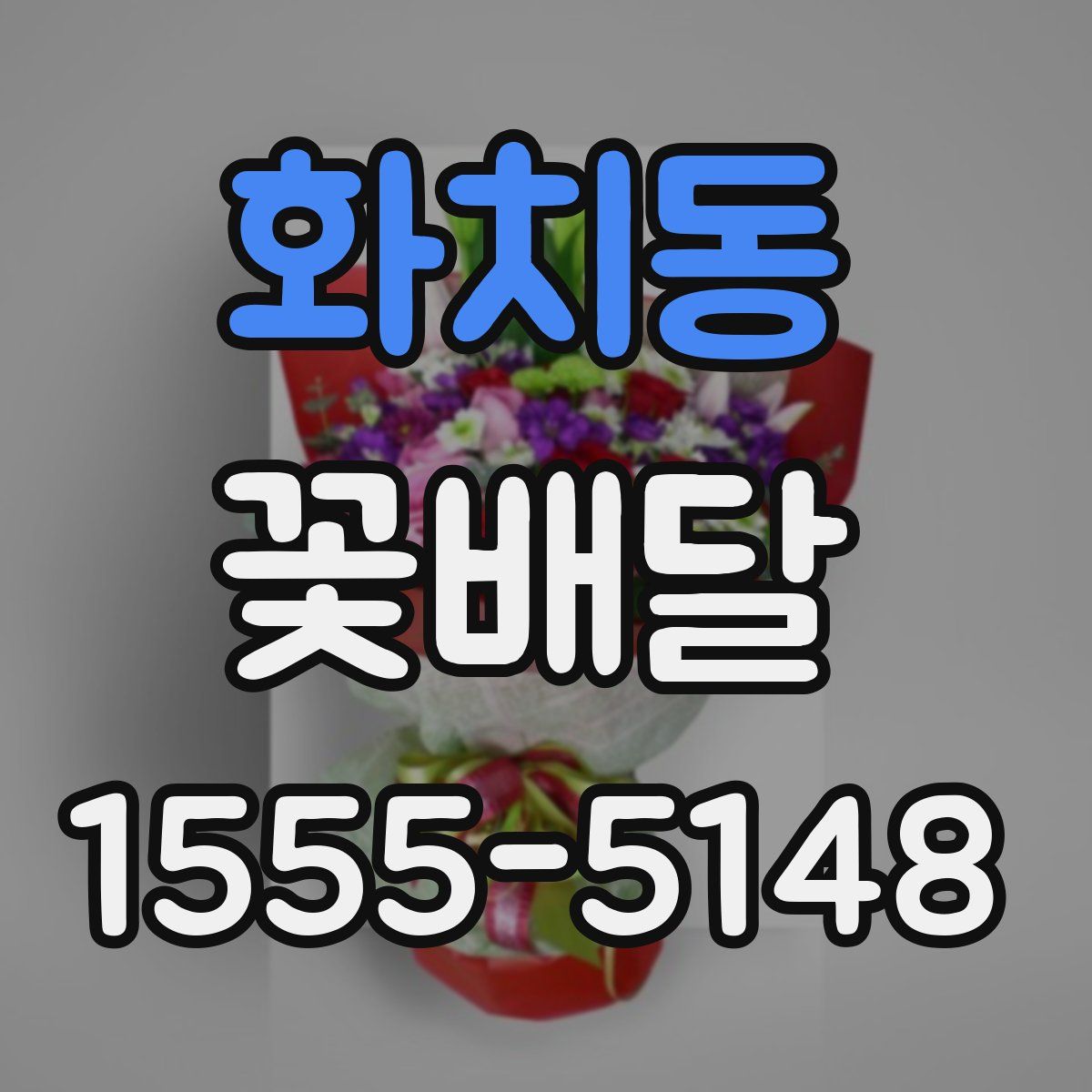 화치동 꽃배달