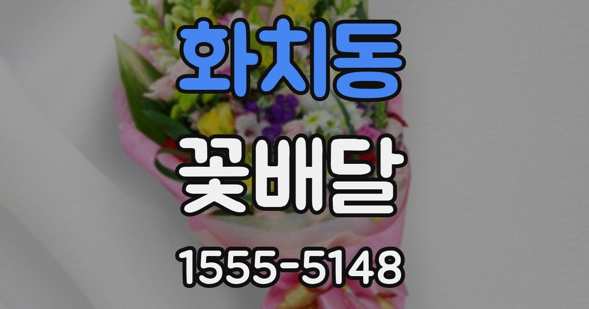 화치동 꽃배달
