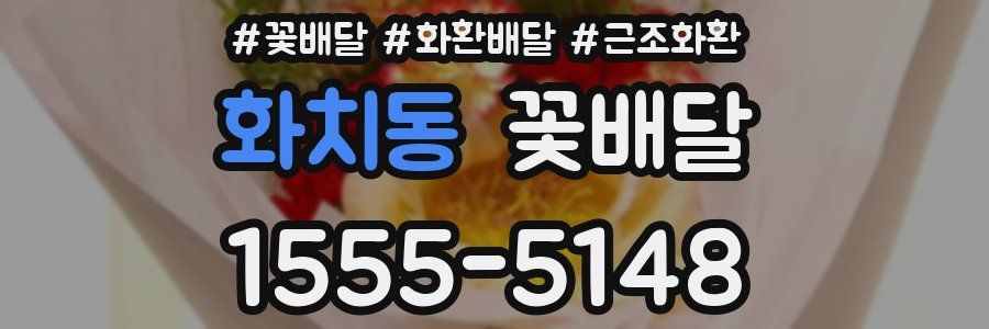 화치동 꽃배달