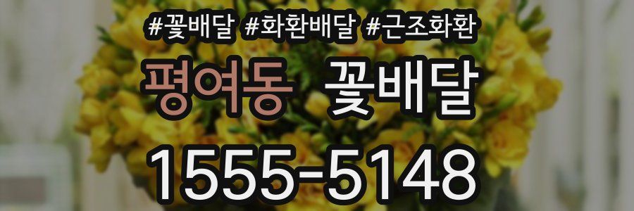 평여동 꽃배달