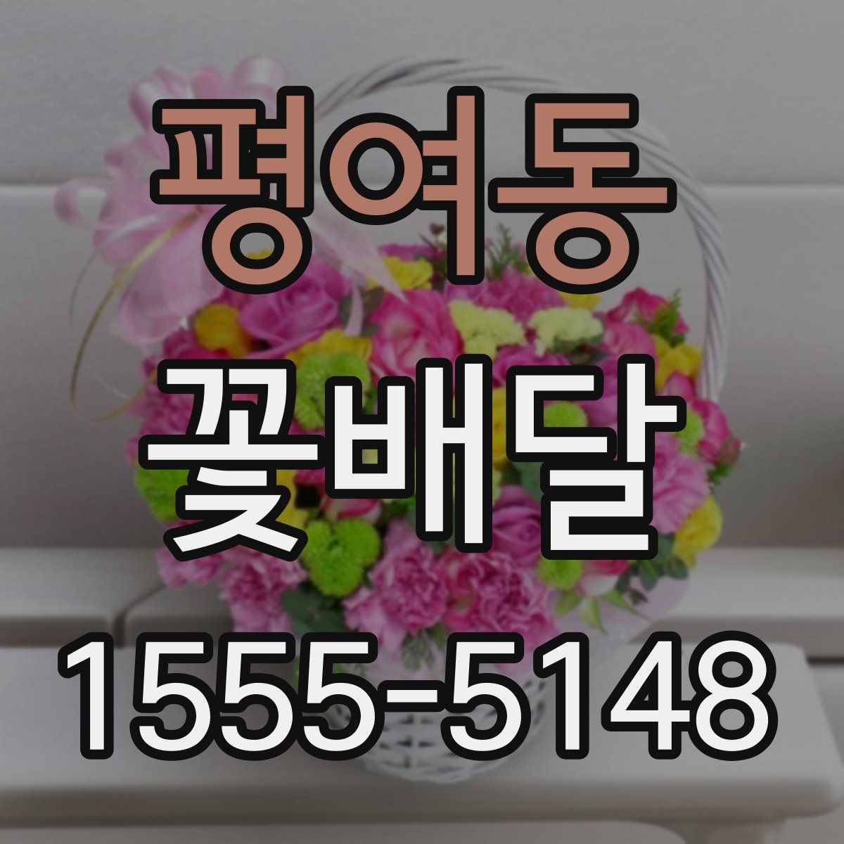 평여동 꽃배달