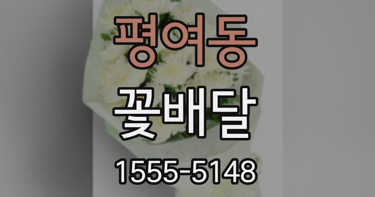 평여동 꽃배달