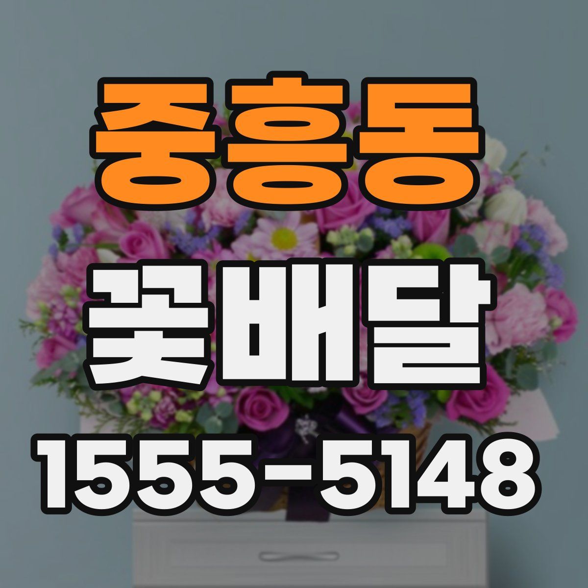 중흥동 꽃배달