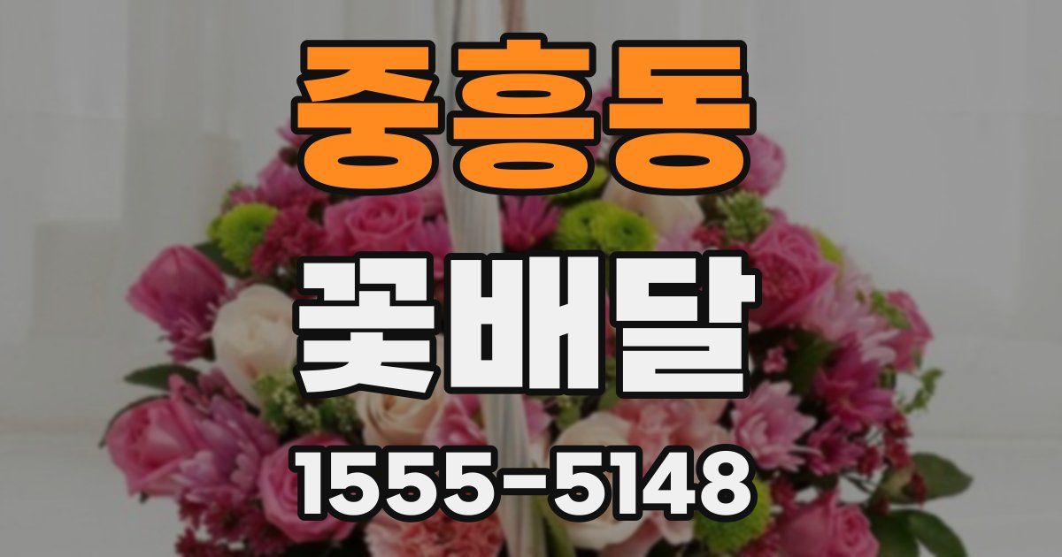 중흥동 꽃배달