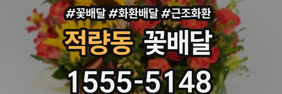적량동 꽃배달