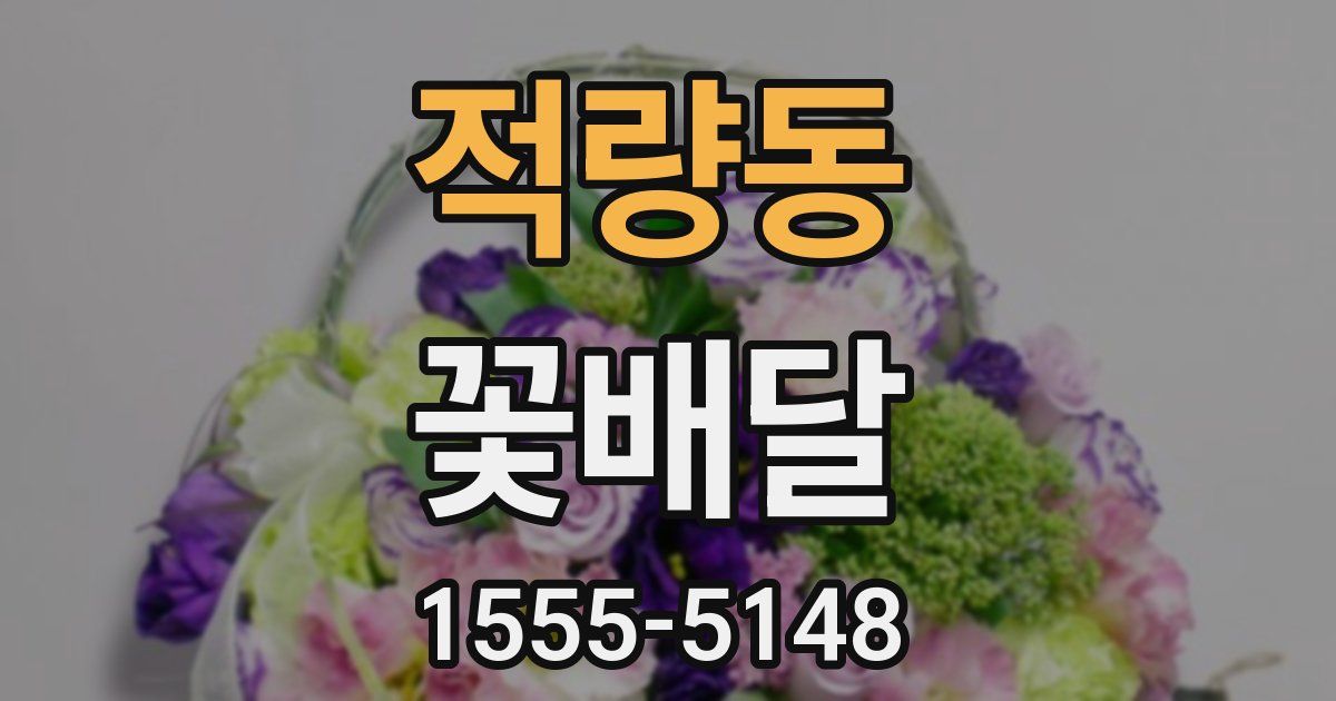 적량동 꽃배달