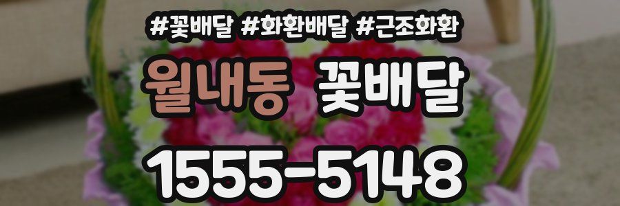 월내동 꽃배달