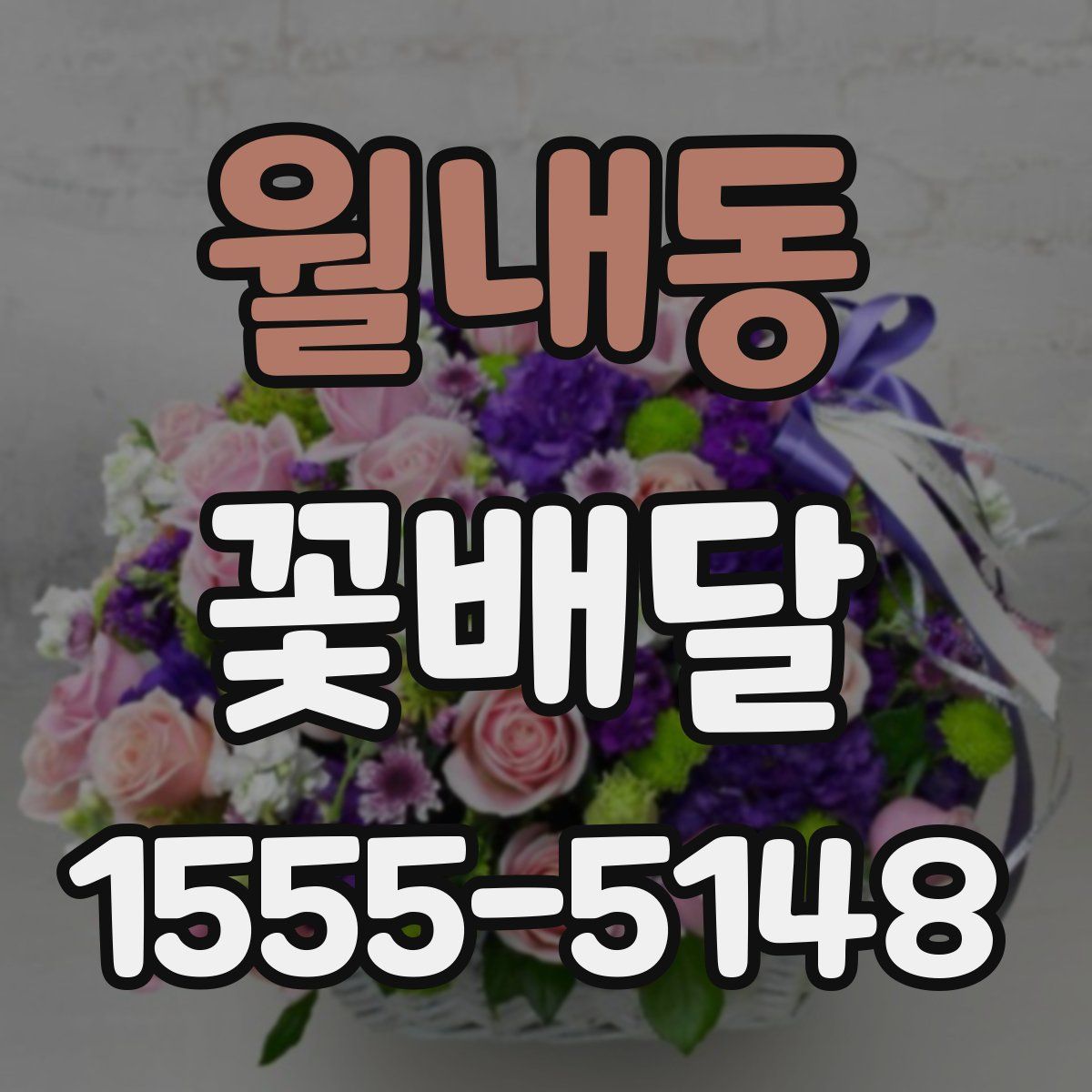 월내동 꽃배달