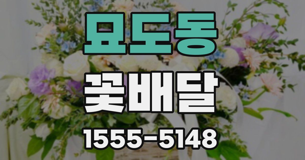 묘도동 꽃배달