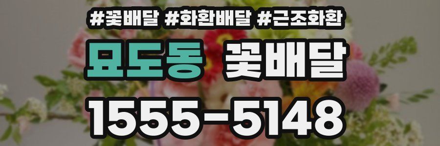 묘도동 꽃배달