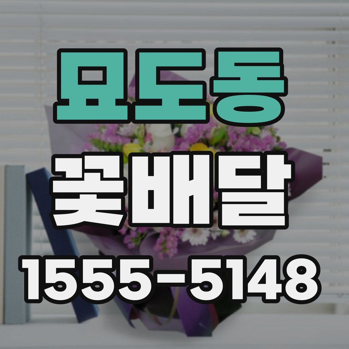 묘도동 꽃배달