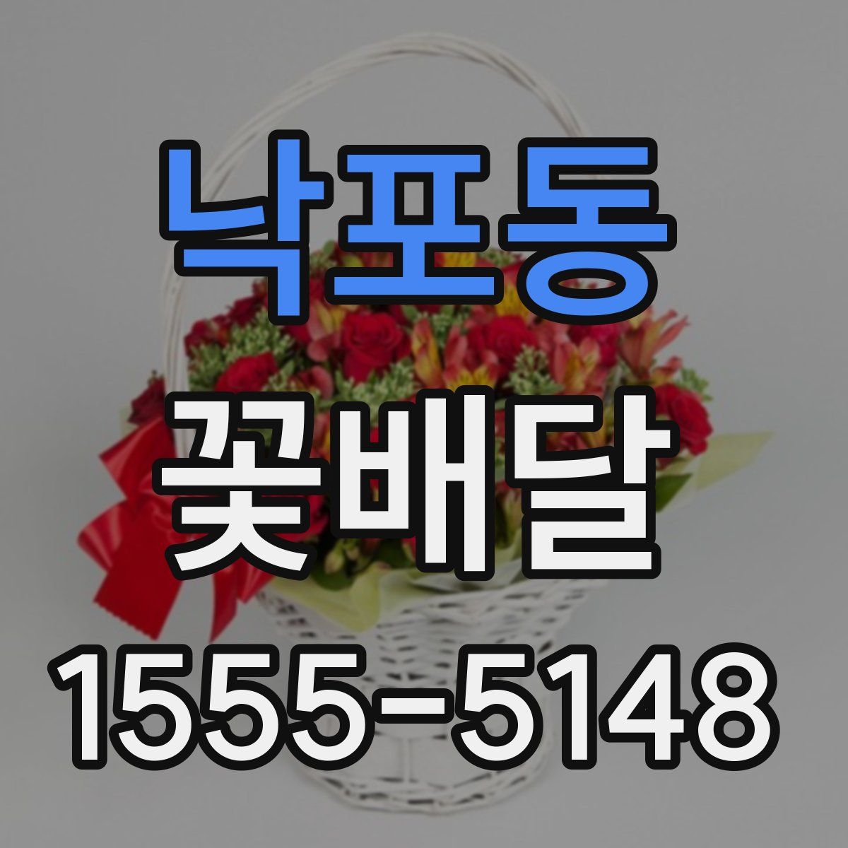 낙포동 꽃배달