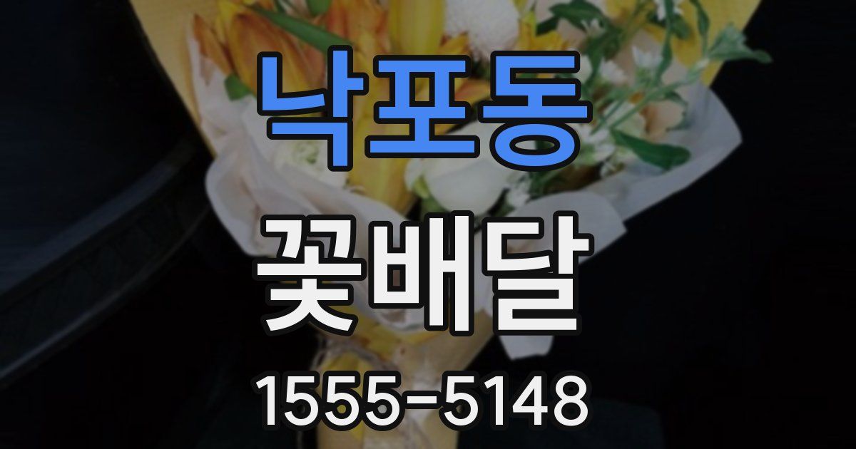 낙포동 꽃배달