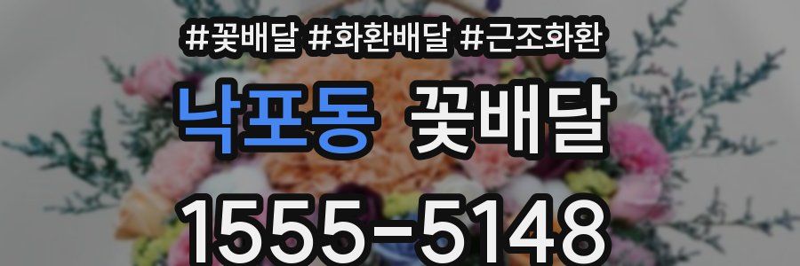 낙포동 꽃배달