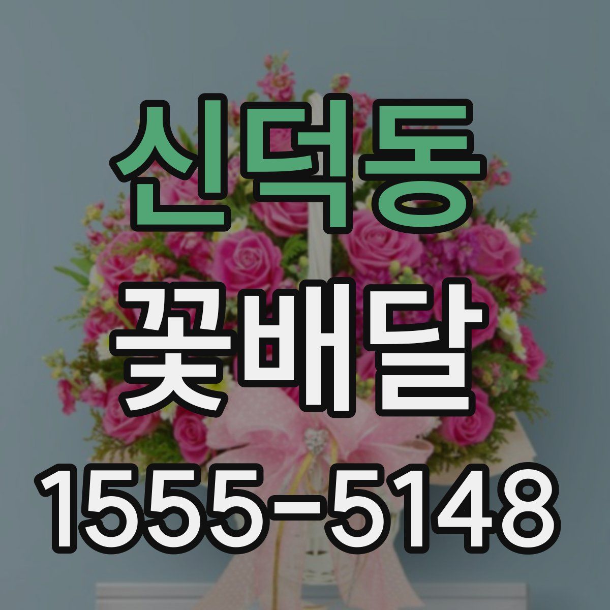 신덕동 꽃배달