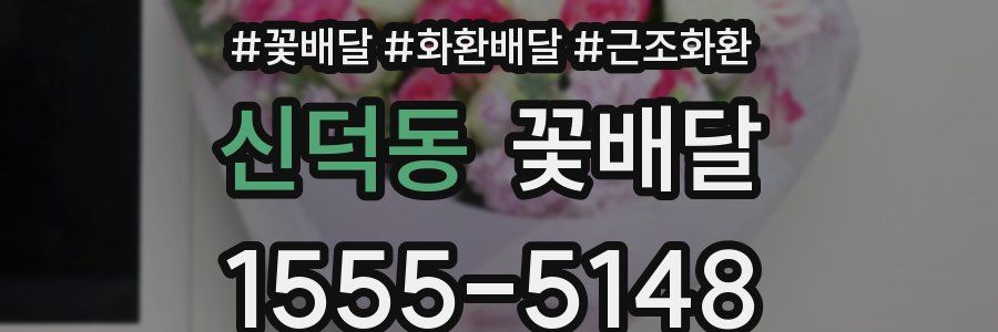 신덕동 꽃배달