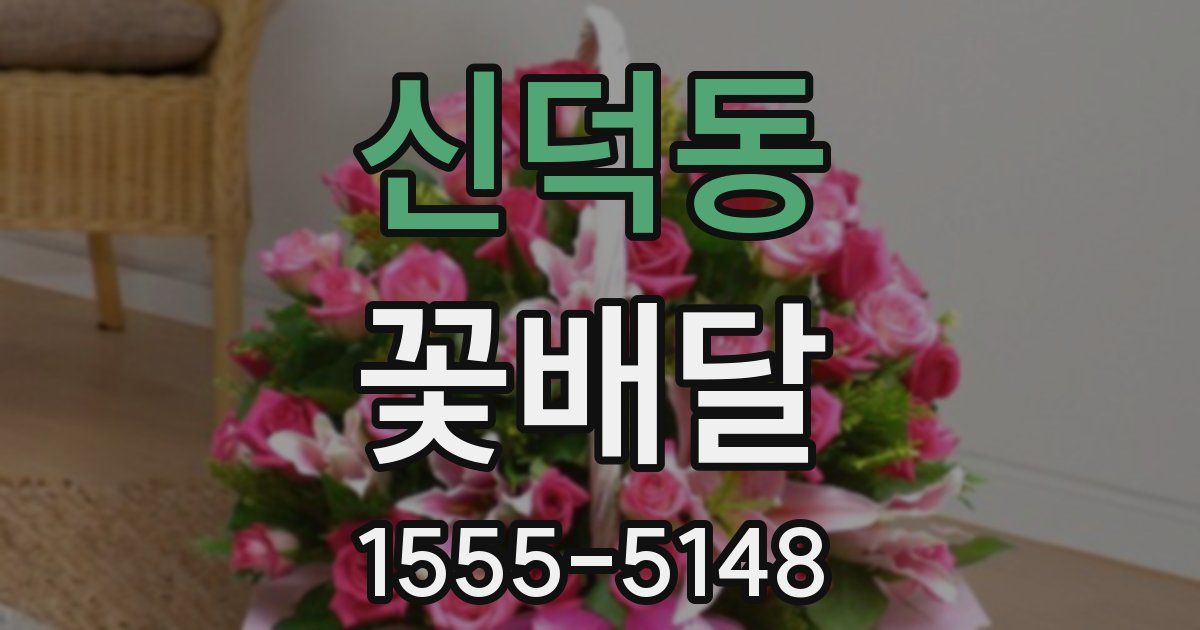 신덕동 꽃배달