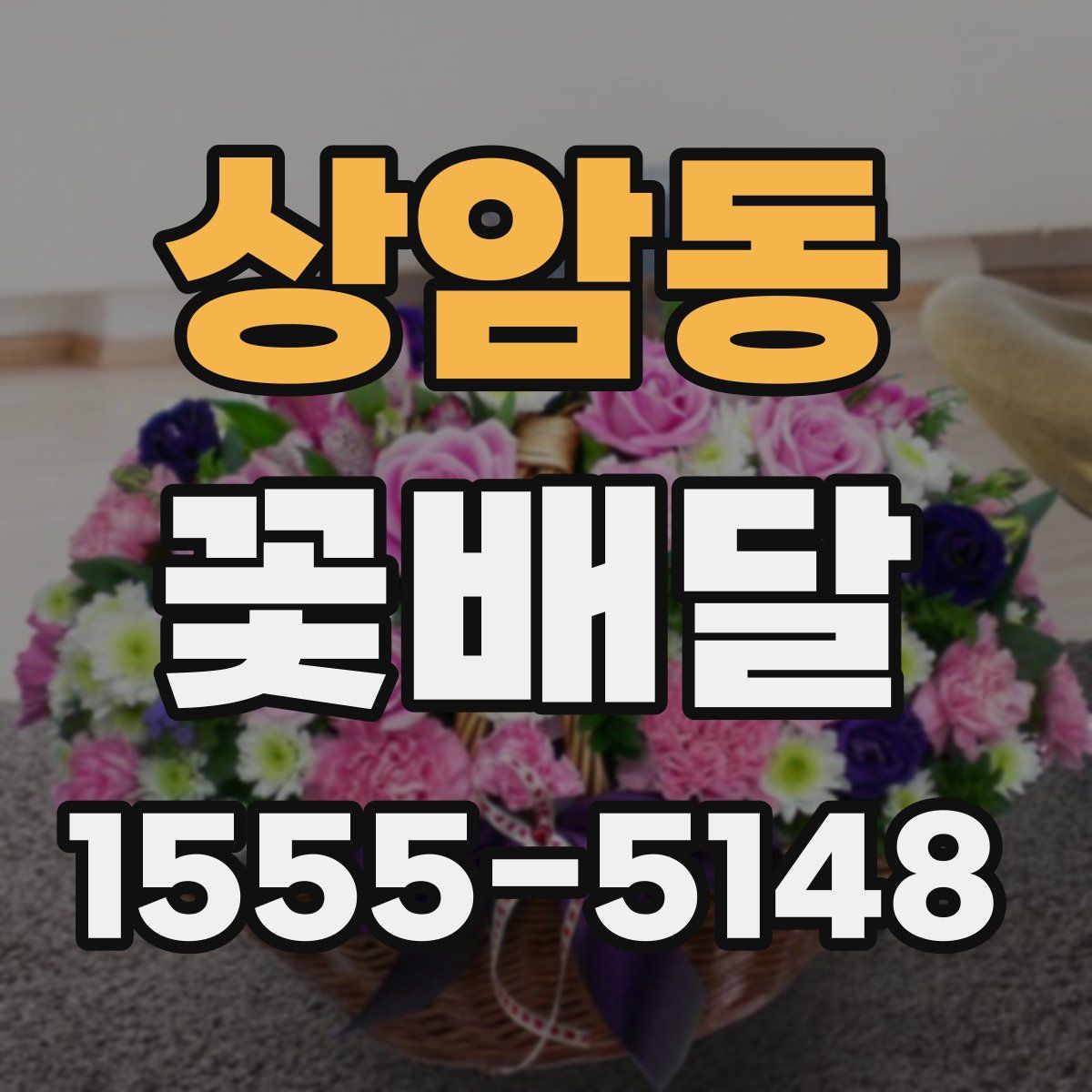 상암동 꽃배달