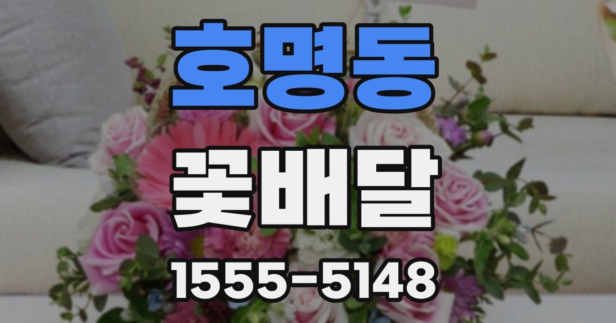 호명동 꽃배달