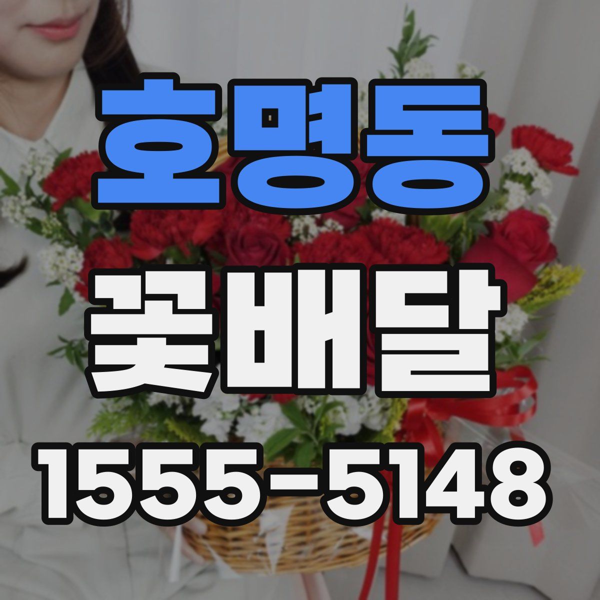 호명동 꽃배달