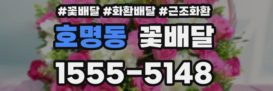호명동 꽃배달