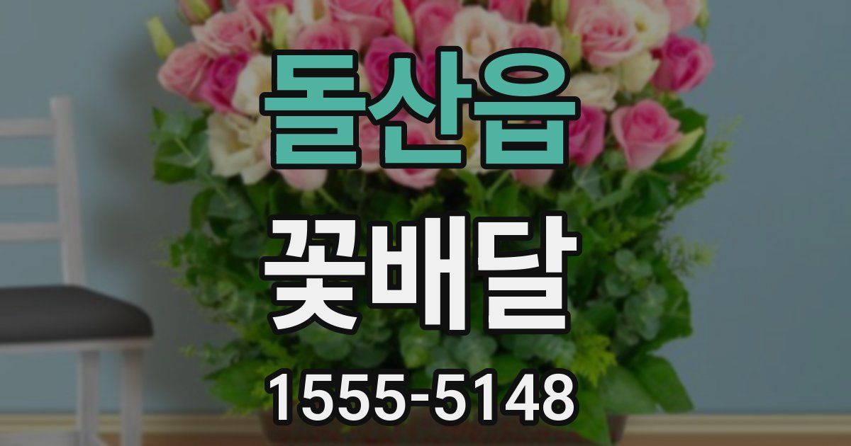 돌산읍 꽃배달