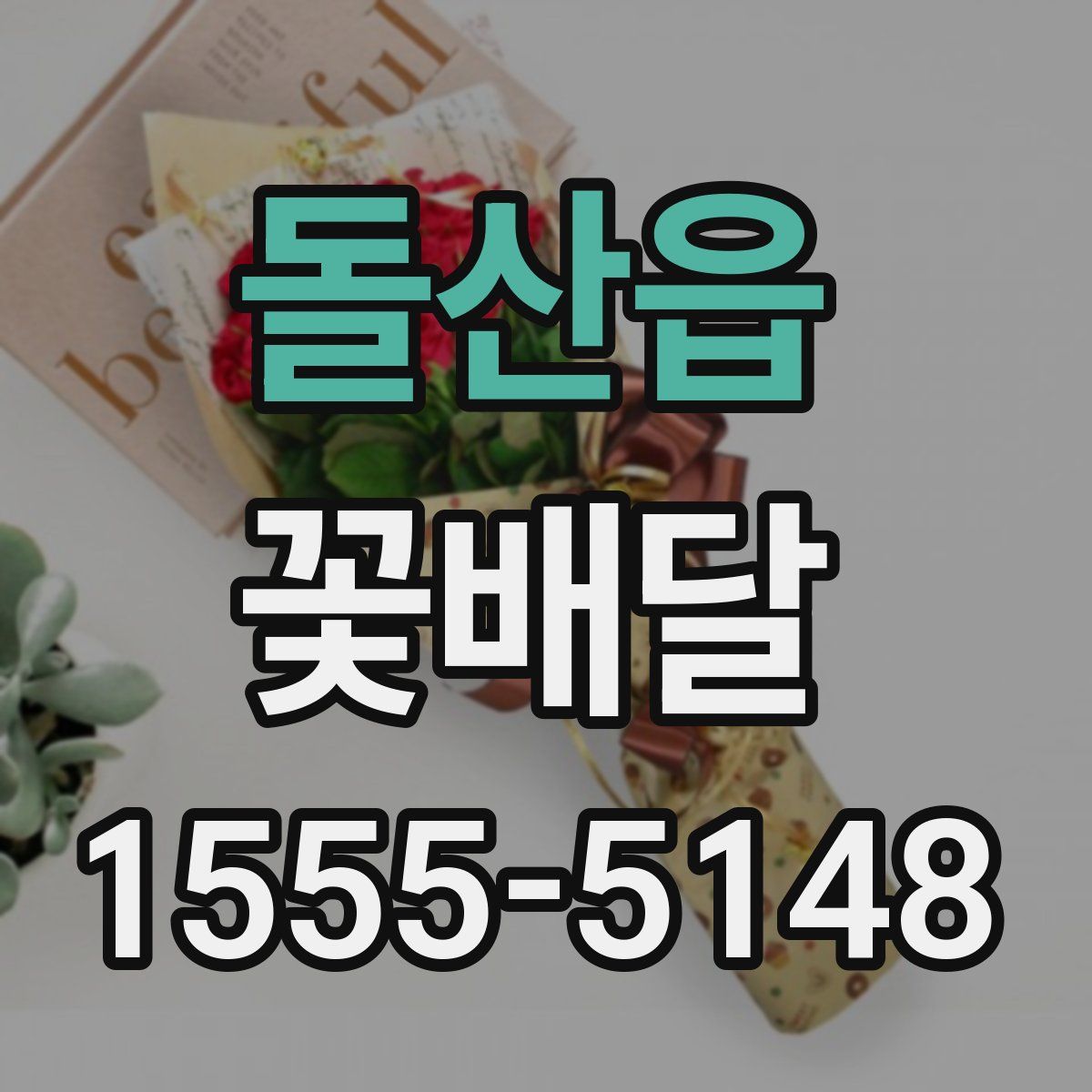 돌산읍 꽃배달