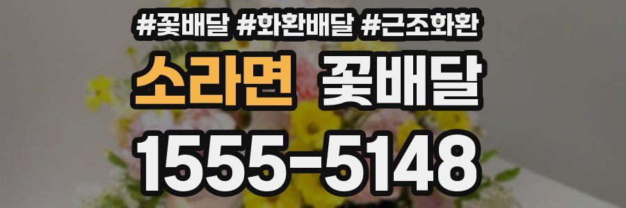 소라면 꽃배달