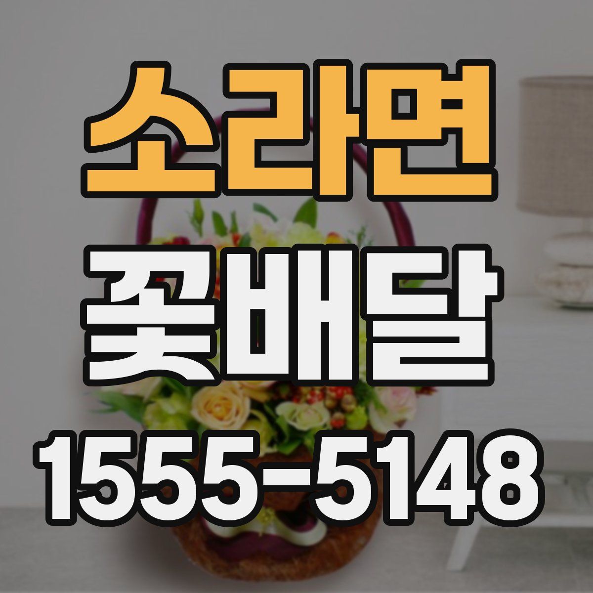 소라면 꽃배달