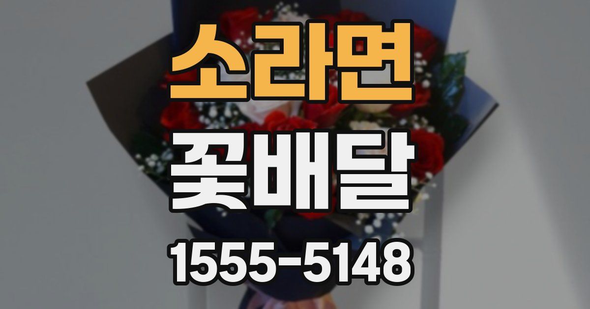 소라면 꽃배달