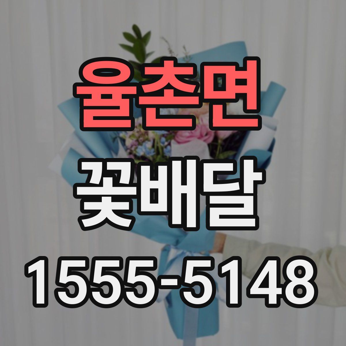 율촌면 꽃배달
