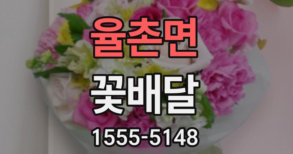 율촌면 꽃배달