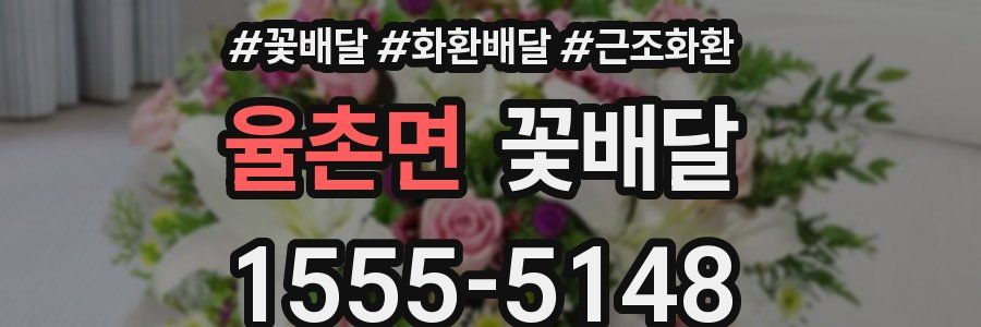 율촌면 꽃배달
