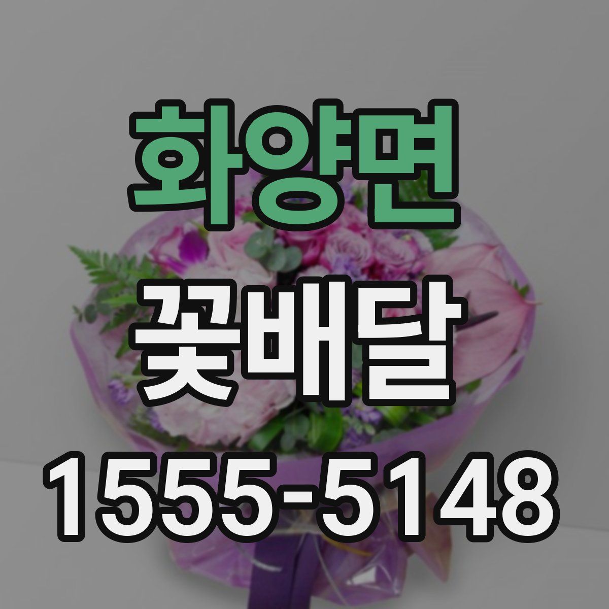 화양면 꽃배달