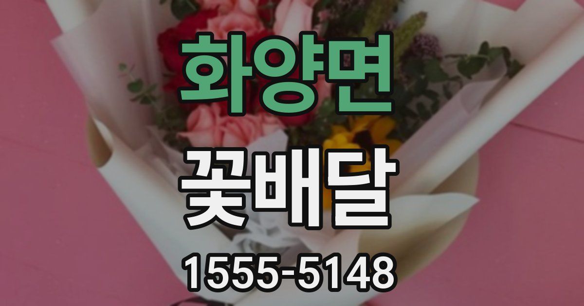 화양면 꽃배달