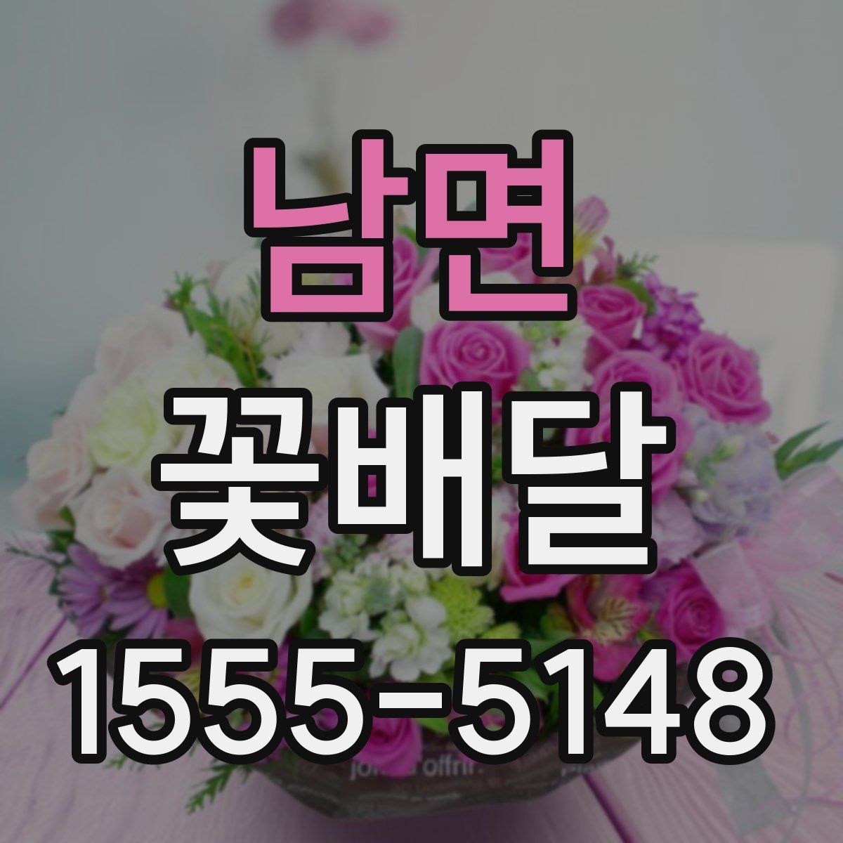 남면 꽃배달