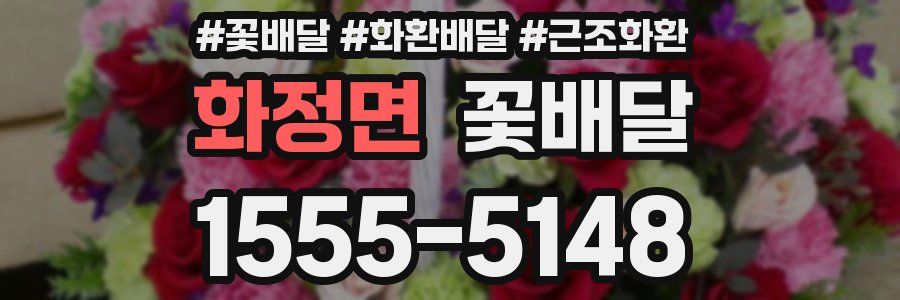 화정면 꽃배달