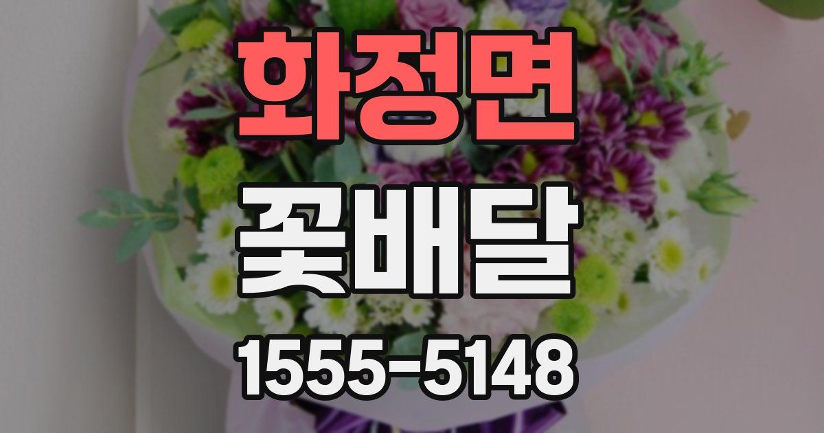 화정면 꽃배달