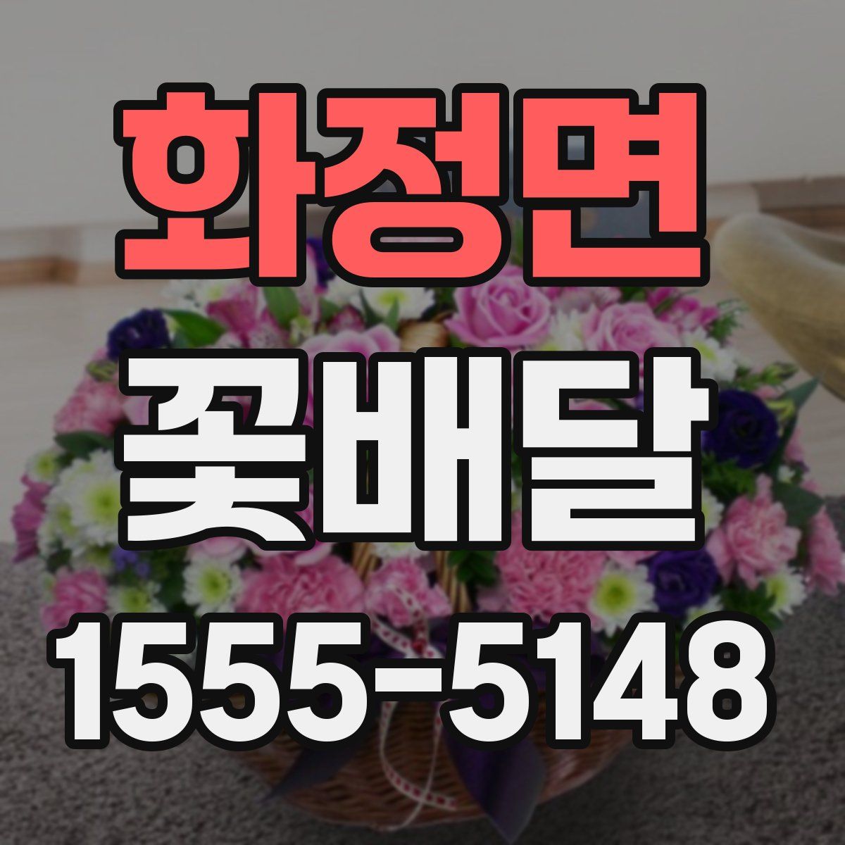 화정면 꽃배달