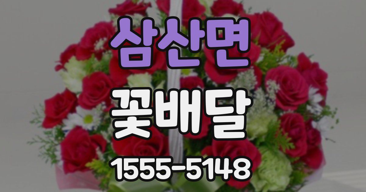 삼산면 꽃배달