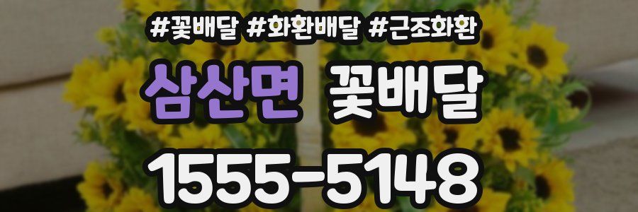 삼산면 꽃배달