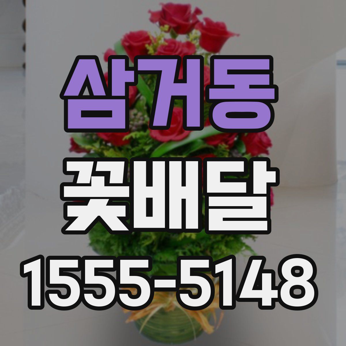 삼거동 꽃배달