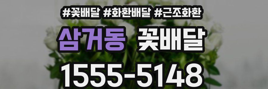삼거동 꽃배달