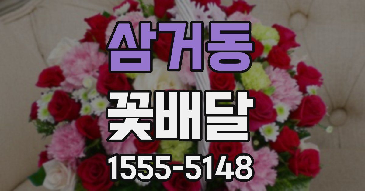 삼거동 꽃배달